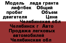  › Модель ­ лада гранта лифтбек › Общий пробег ­ 4 850 › Объем двигателя ­ 1 600 › Цена ­ 500 000 - Челябинская обл., Челябинск г. Авто » Продажа легковых автомобилей   . Челябинская обл.